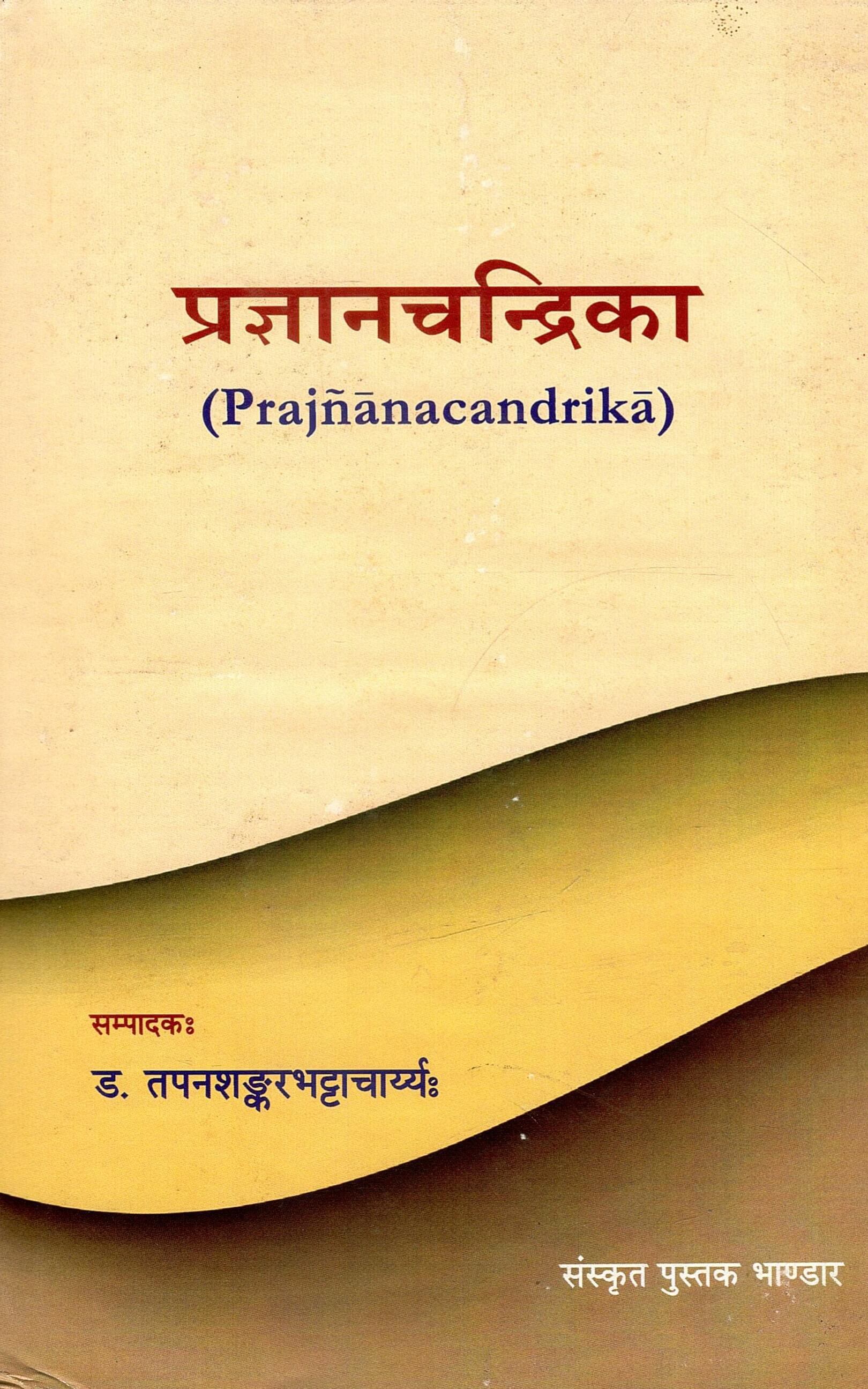 प्रज्ञानचन्द्रिका : (Prajñānacandrikā) | Prajnanachandrika